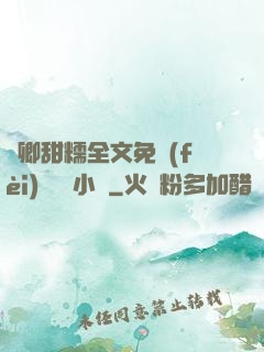 嬌卿甜糯全文免費(fèi)閱讀 小說